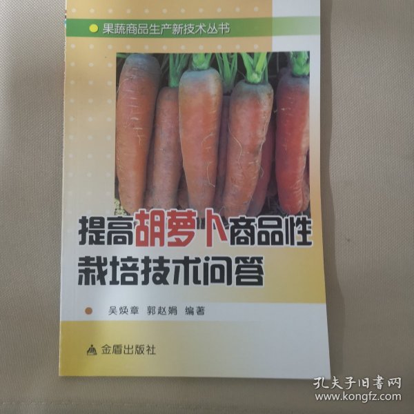 提高胡萝卜商品性栽培技术问答