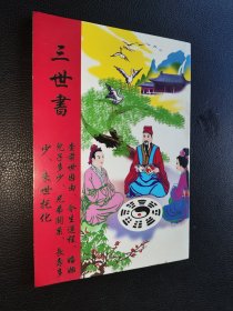 三世书