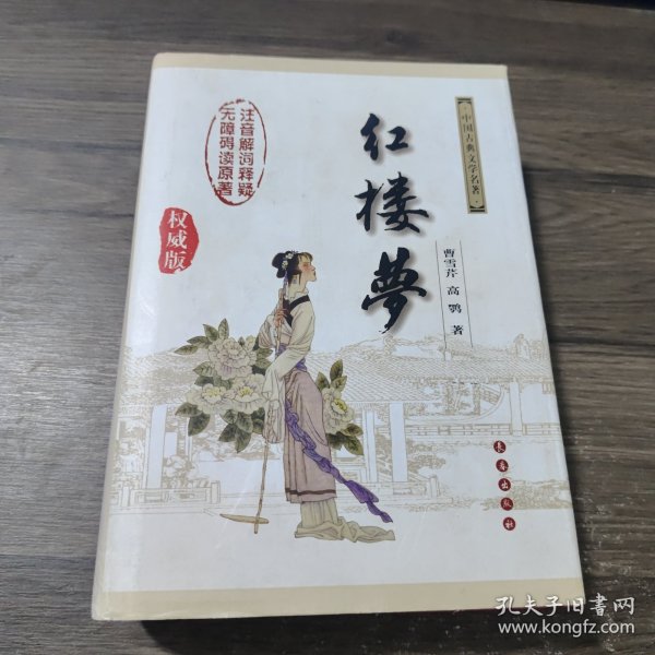 中国古典文学名著：红楼梦（无障碍阅读）（权威版）