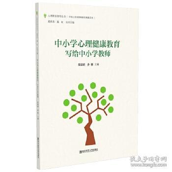 全新正版 中小学生心理健康教育(写给中小学教师)/学校心育及教师教育典籍系列/心理教育指导丛书 张建新 孙毅 9787565141553 南京师范大学出版社