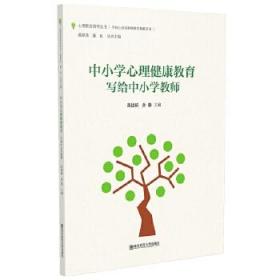 全新正版 中小学生心理健康教育(写给中小学教师)/学校心育及教师教育典籍系列/心理教育指导丛书 张建新 孙毅 9787565141553 南京师范大学出版社