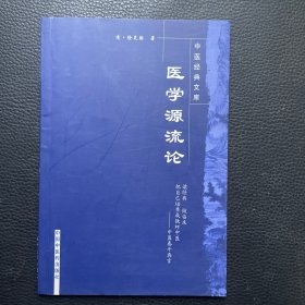 医学源流论