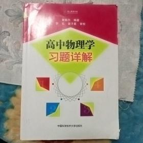 高中物理学习题详解