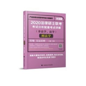 2020法律硕士联考考试分析配套考点详解刑法学（非法学、法学）