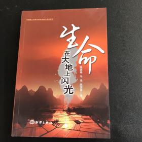 生命在大地上闪光