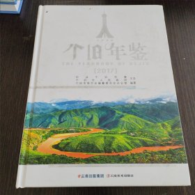 个旧年鉴2017