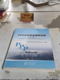 PPP示范项目案例选编
