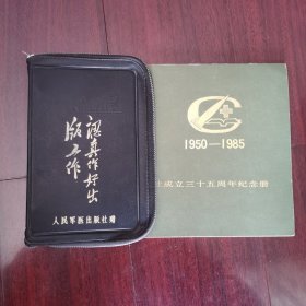 成立35周年纪念册