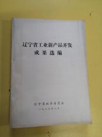 遼寧省工業(yè)新產(chǎn)品開(kāi)發(fā)成果選編
