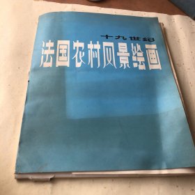 十九世纪法国农村风景绘画  共计42页