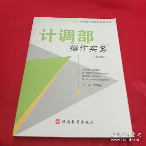 现代旅行社岗位培训丛书：计调部操作实务