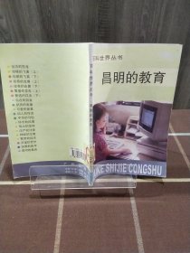 昌明的教育 百科世界丛书