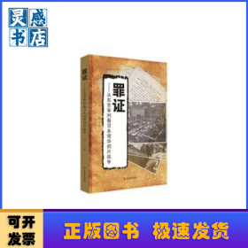 罪证:从东京审判看日本侵华鸦片战争