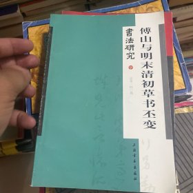 书法研究：傅山与明末清初草书丕变（总第140期）