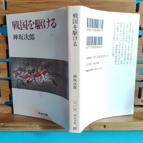 日文二手原版 64开本 戦国を駆ける（驰骋战国）战国时代谋略术