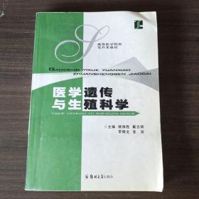 医学遗传与生殖科学——高等医学院校专升本教材