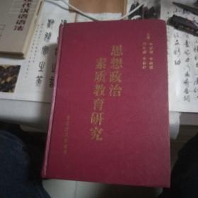 思想政治素質(zhì)教育研究