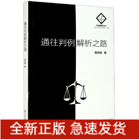 通往判例解析之路/法治实践前沿丛书