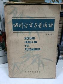 四川方言与普通话