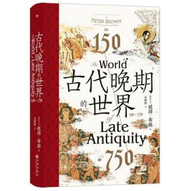 古代晚期的世界：150—750