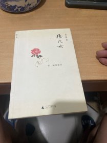 杨氏女  作者签赠本 （正版现货 一版一印）