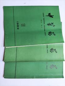 中草药（月刊）1989年第10.11.12期，（三本合售）