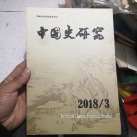 中国史研究2018年3期