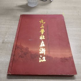 九三学社在浙江 （九三学社在浙江建立组织50周年）