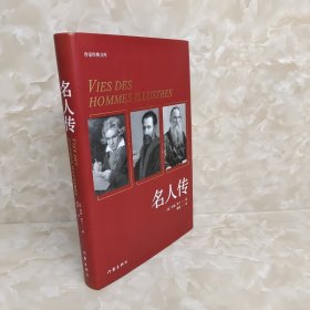 名人传（作家经典文库）