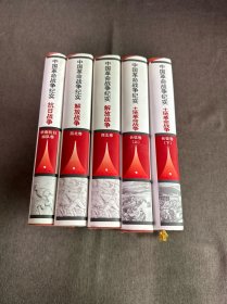 中国革命战争纪实·土地革命战争长征纪实（上下）（全五册合售）
