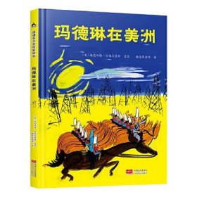 玛德琳在美洲 凯迪克金银奖得主代表作 清华附小校长窦桂梅老师推荐