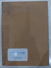 国语の中に於ける汉语の研究（硬精装版)
日文版1970年