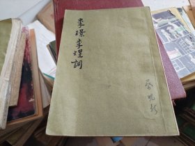 李璟李煜词1958年一版一印