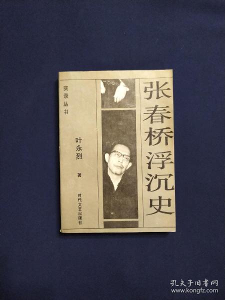 张春桥浮沉史