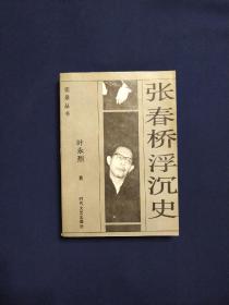 张春桥浮沉史