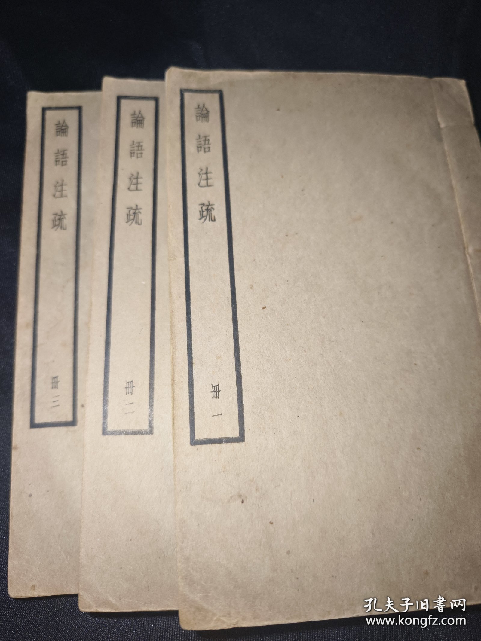 线装民国排印本，四部备要本《论语注疏》册一、二、三全