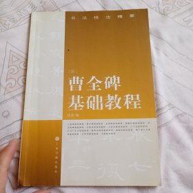 书法技法精要：曹全碑基础教程（汉）