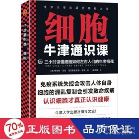 牛津通识课：细胞（三小时读懂细胞如何左右人们的生老病死，认识细胞才真正认识健康！牛津大学出版社镇社之宝）