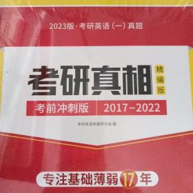 太阳城·2023考研英语一真题考研真相·精编版（2017-2022）7年真题基础薄弱专用