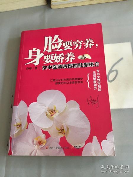 脸要穷养，身要娇养（全新图文修订版）：女中医师亲授的驻颜秘方