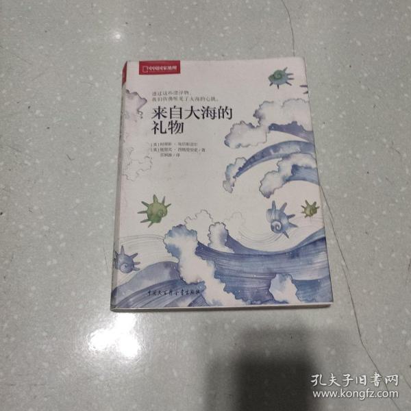 来自大海的礼物