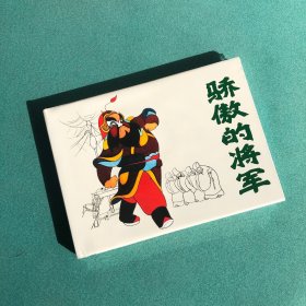 骄傲的将军（上美 32开 大精装 连环画），彩色动画片版