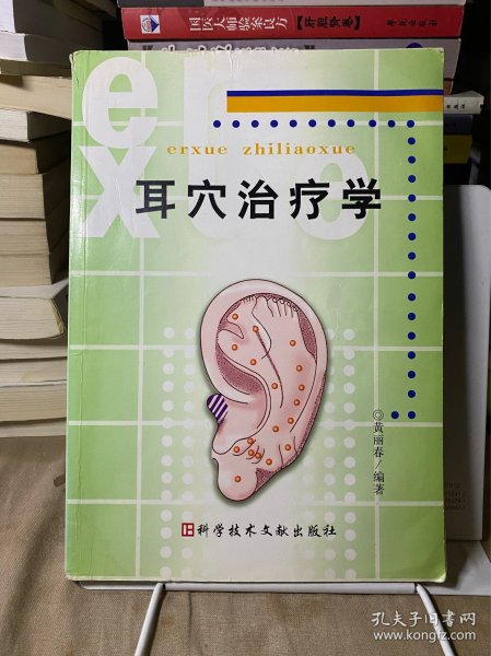 耳穴治疗学