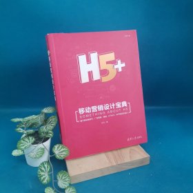 H5+移动营销设计宝典