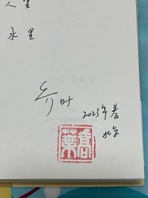 乔叶签名提词《宝水》