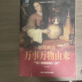 细说趣说 万事万物由来（超值彩图版）/第一阅读