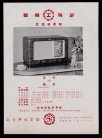 50年代南京交流广播收音机广告