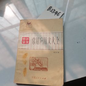 中小学生常用应用文大全
