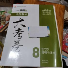 全程复习大考卷道德与法治八年级（上册），临沂专版，