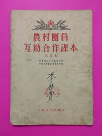 农村团员互助合作课本